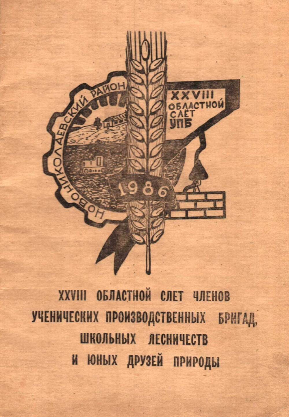 Программа ХХVIII областного слета членов ученических производственных  бригад, школьных лесничеств и юных друзей природы, 1988 г.