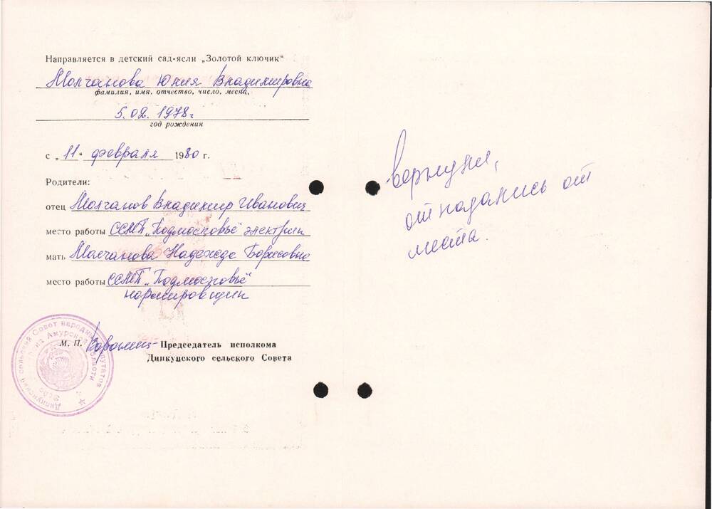 Путевка Молчановой Юле Владимировне в детский  сад-ясли Золотой ключик, 1980 год.