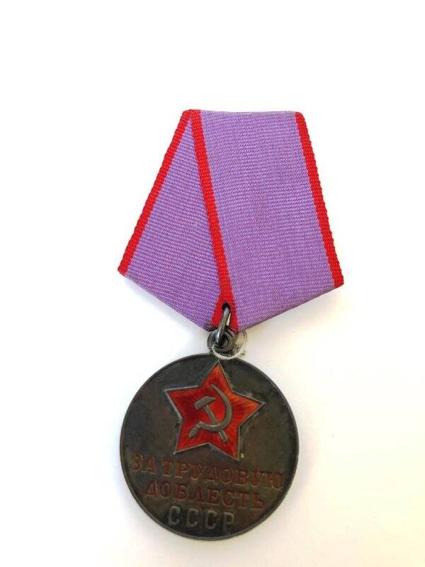 Медаль. За трудовую доблесть. Труд в СССР дело чести.