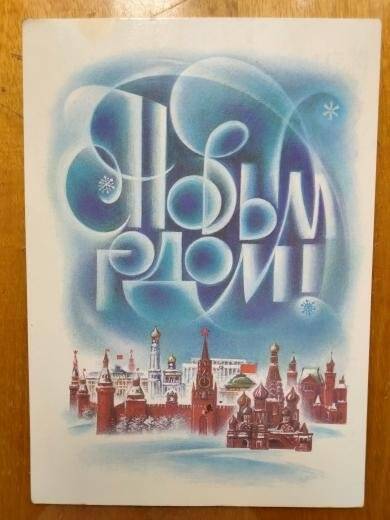 Карточка почтовая художественная «С Новым годом!», худ. В. Воронин
