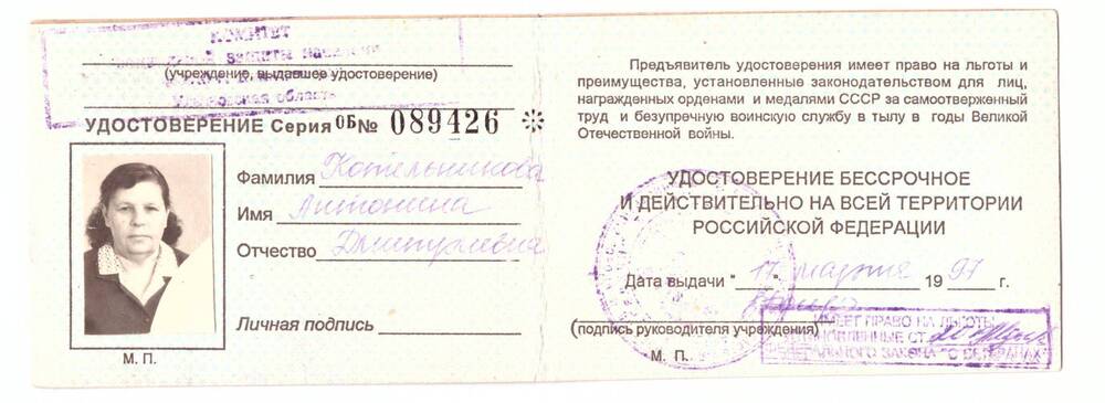 Удостоверение о праве на льготы на имя Котельниковой Антонины Дмитриевны