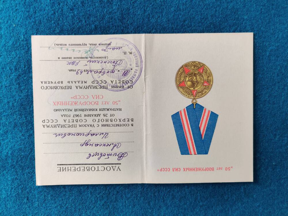 Удостоверение к юбилейной медали 50 лет Вооруженных Сил СССР Витовцева А. И.