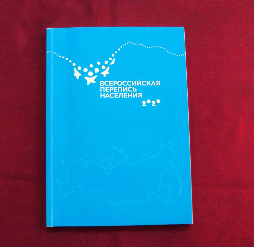 Тетрадь общая из экипировки переписчика Всероссийской переписи населения