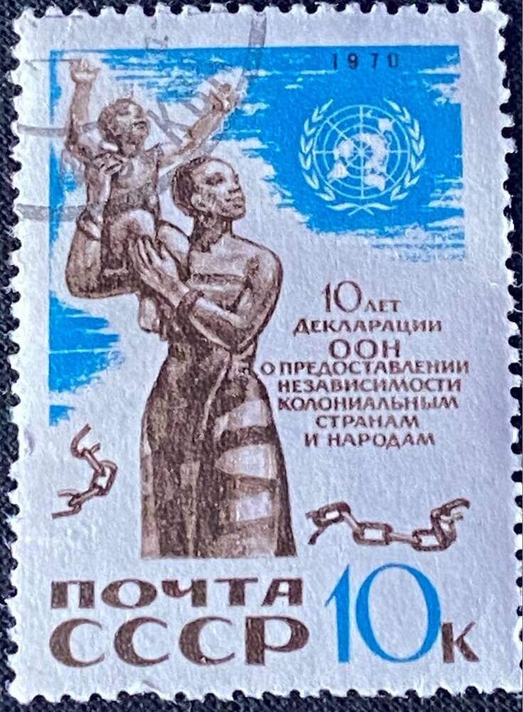 Марка почтовая 10-летие Декларации ООН о предоставлении независимости колониальным странам и народам