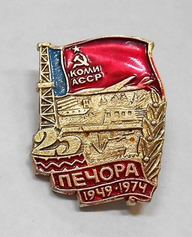 Значок сувенирный Печора 1949-1974