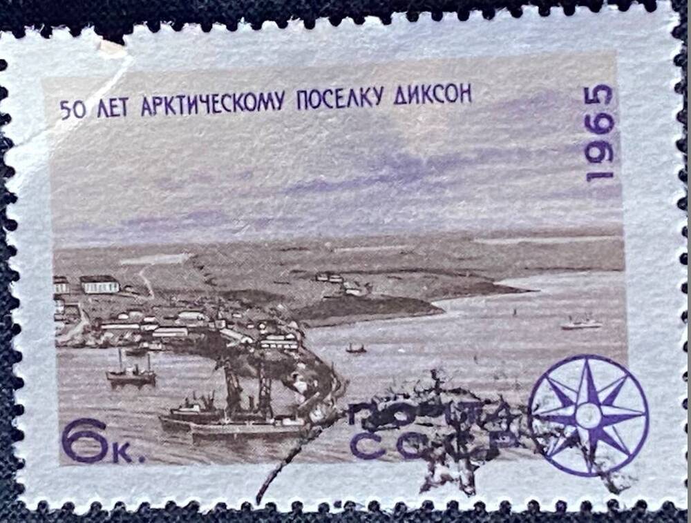 Марка почтовая «50 лет арктическому поселку Диксон».