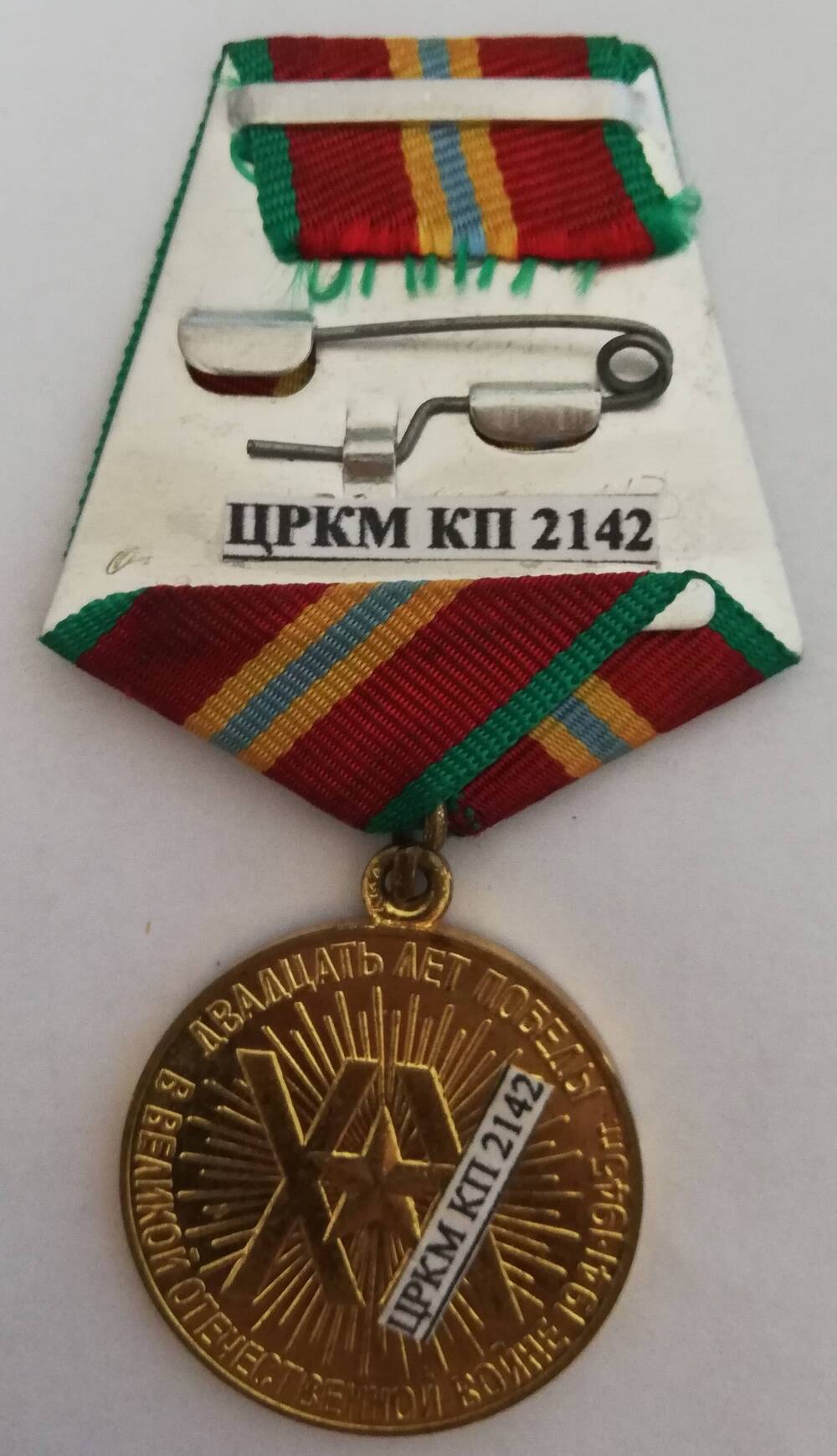 Медаль юбилейная 20 лет Победы в Великой Отечественной войне 1941-1945 г., врученная Землякову Р.П.