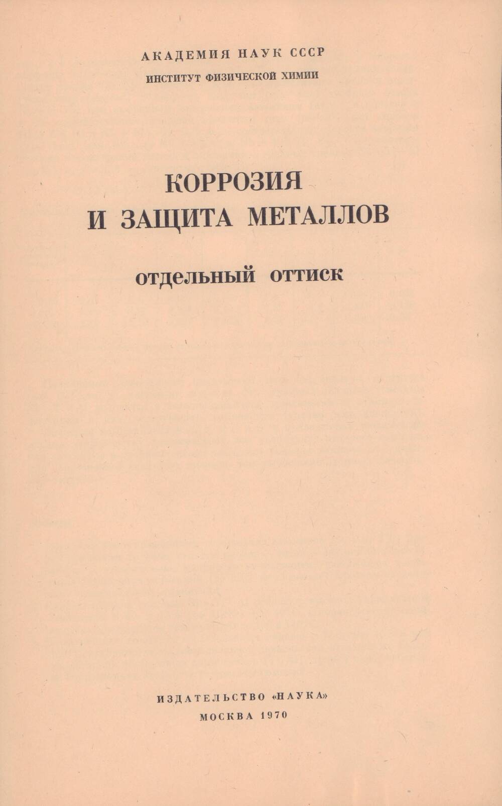 Статья А.И. Глуховой и др. по коррозии металлов. М., Наука