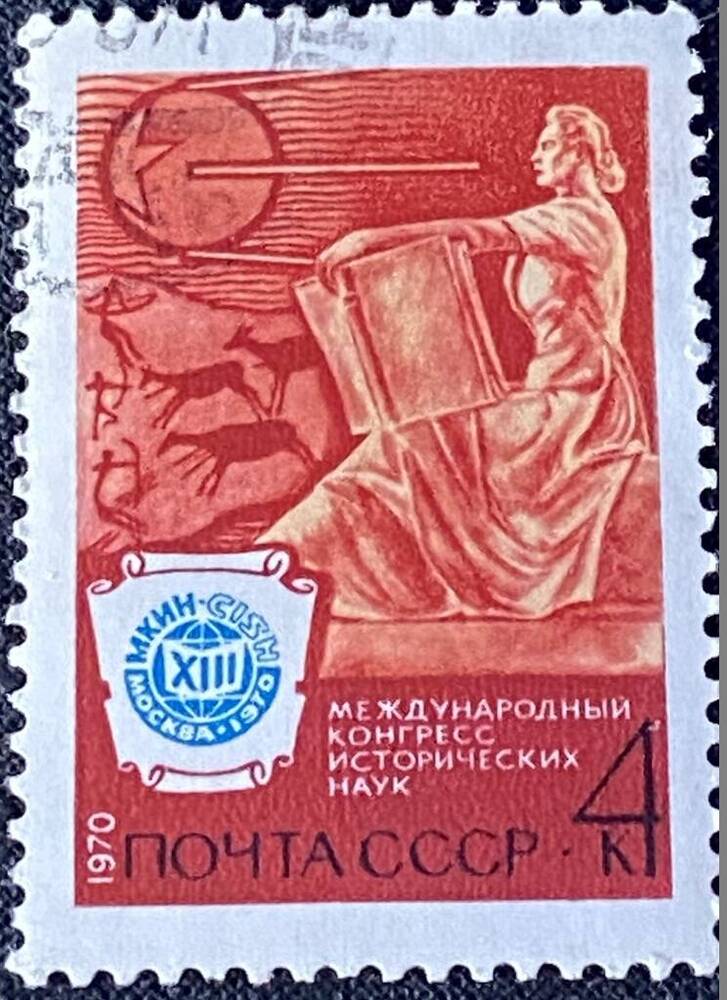 Марка почтовая  XIII Международный конгресс исторических наук в Москве