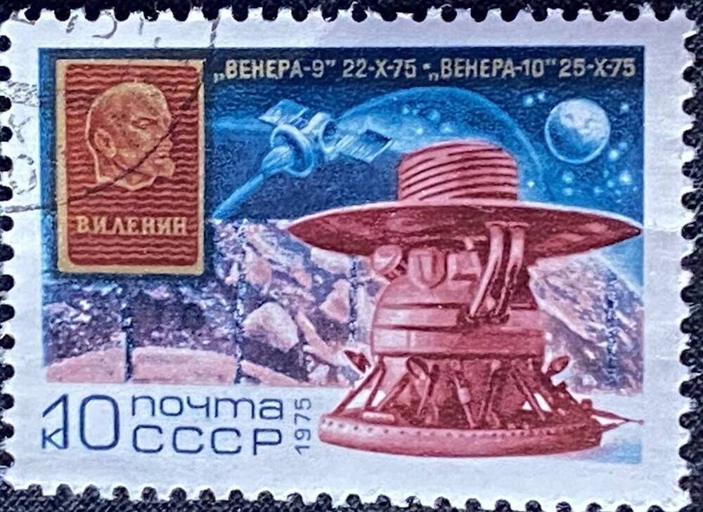 Марка почтовая Венера-9 22-Х-75. Венера-10 25-Х-75.