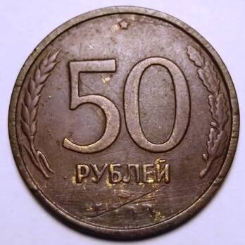 Монета 50 рублей  1993 года