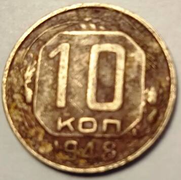 Монета 10 копеек   1948 года