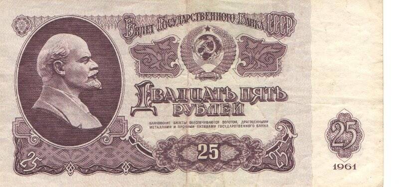 Бумажный денежный знак. Билет государственного банка 25 рублей СССР