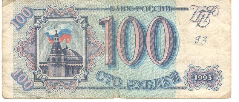 Бумажный денежный знак. Билет банка России 100 рублей Россия