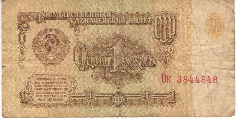 Бумажный денежный знак. Билет государственного банка 1 рубль СССР
