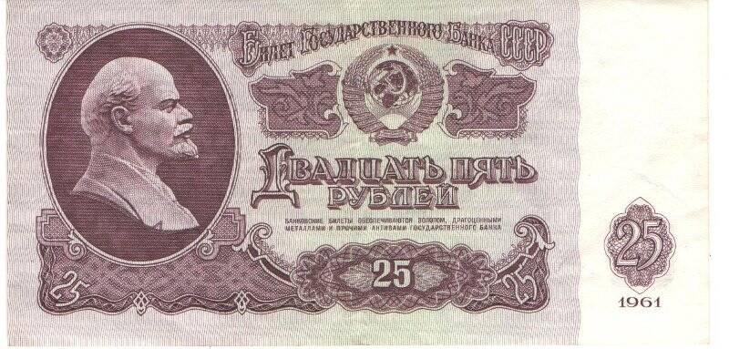 Бумажный денежный знак. Билет государственного банка 25 рублей СССР