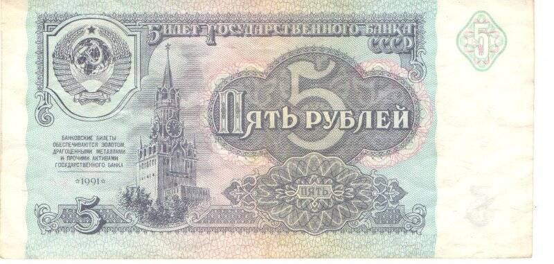 Бумажный денежный знак. Билет государственного банка 5 рублей СССР