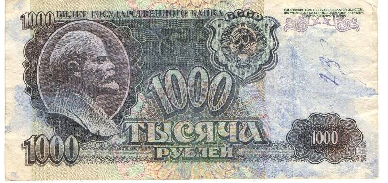 Бумажный денежный знак. Билет государственного банка 1000 рублей СССР