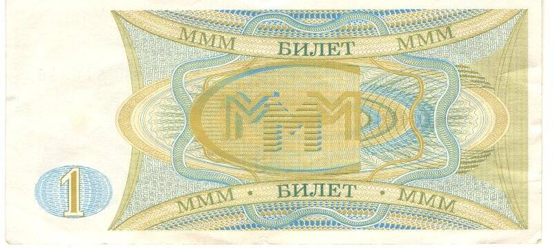 Бумажный денежный знак. Билет МММ 1 билет