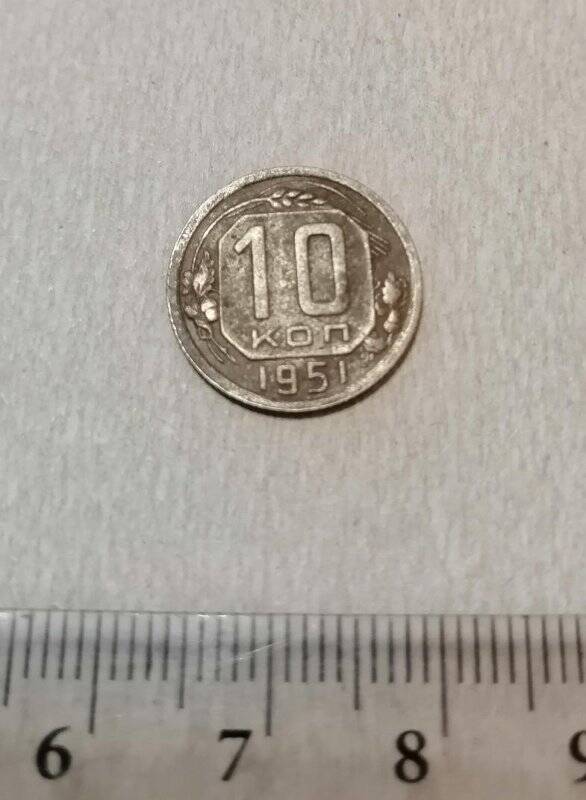 Монета СССР. 10 копеек.