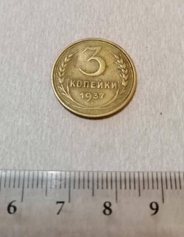 Монета СССР. 3 копейки.