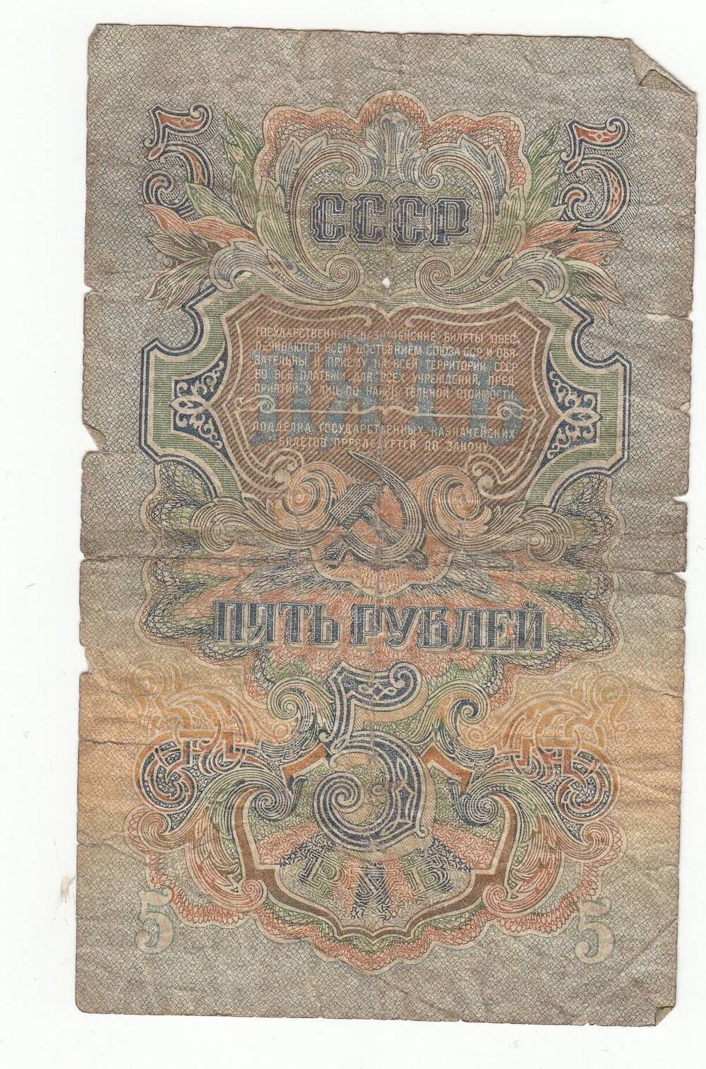 Бумажный денежный знак. 5  рублей.