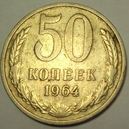 Монета 50 копеек   1964  года