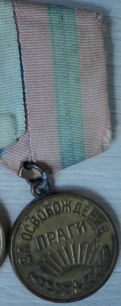 Медаль За освобождение Праги, врученная Землякову Р.П.
