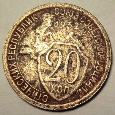 Монета 20 копеек   1932  года