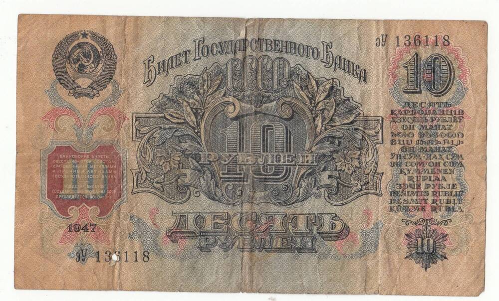 Бумажный денежный знак. 10  рублей.