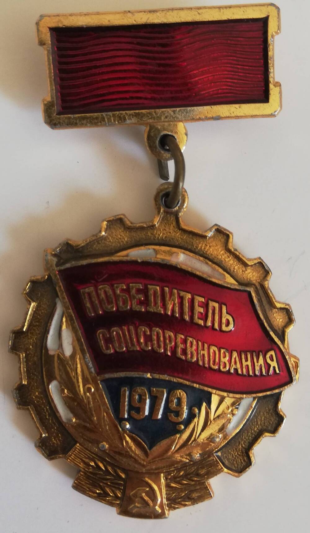 Знак Победитель социалистического соревнования , 1979, врученный Землякову Р.П.
