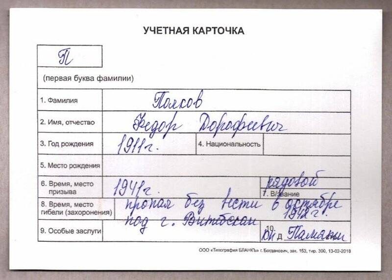 Учетная карточка: Полков Федор Дорофеевич - участник ВОВ