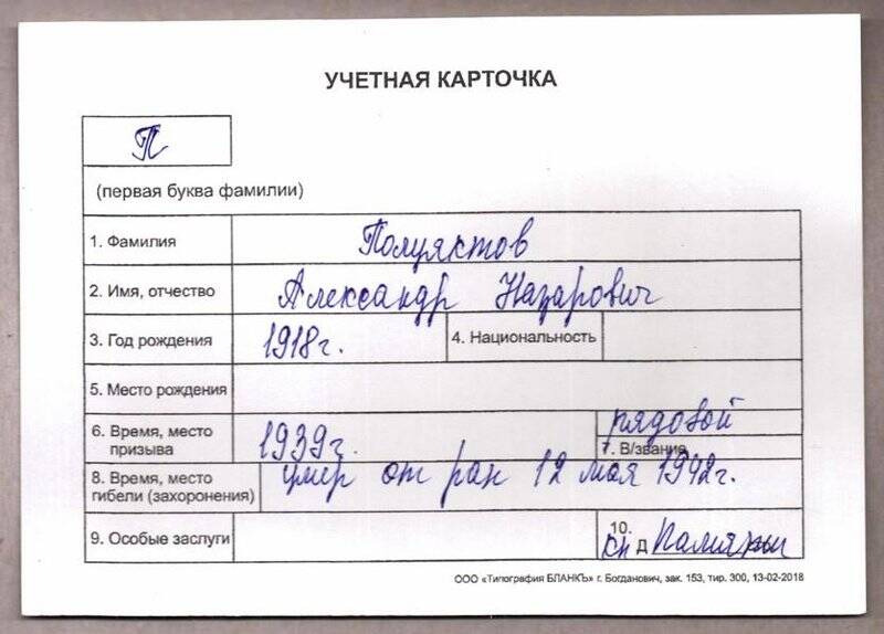 Учетная карточка: Полуяктов Александр Назарович - участник ВОВ