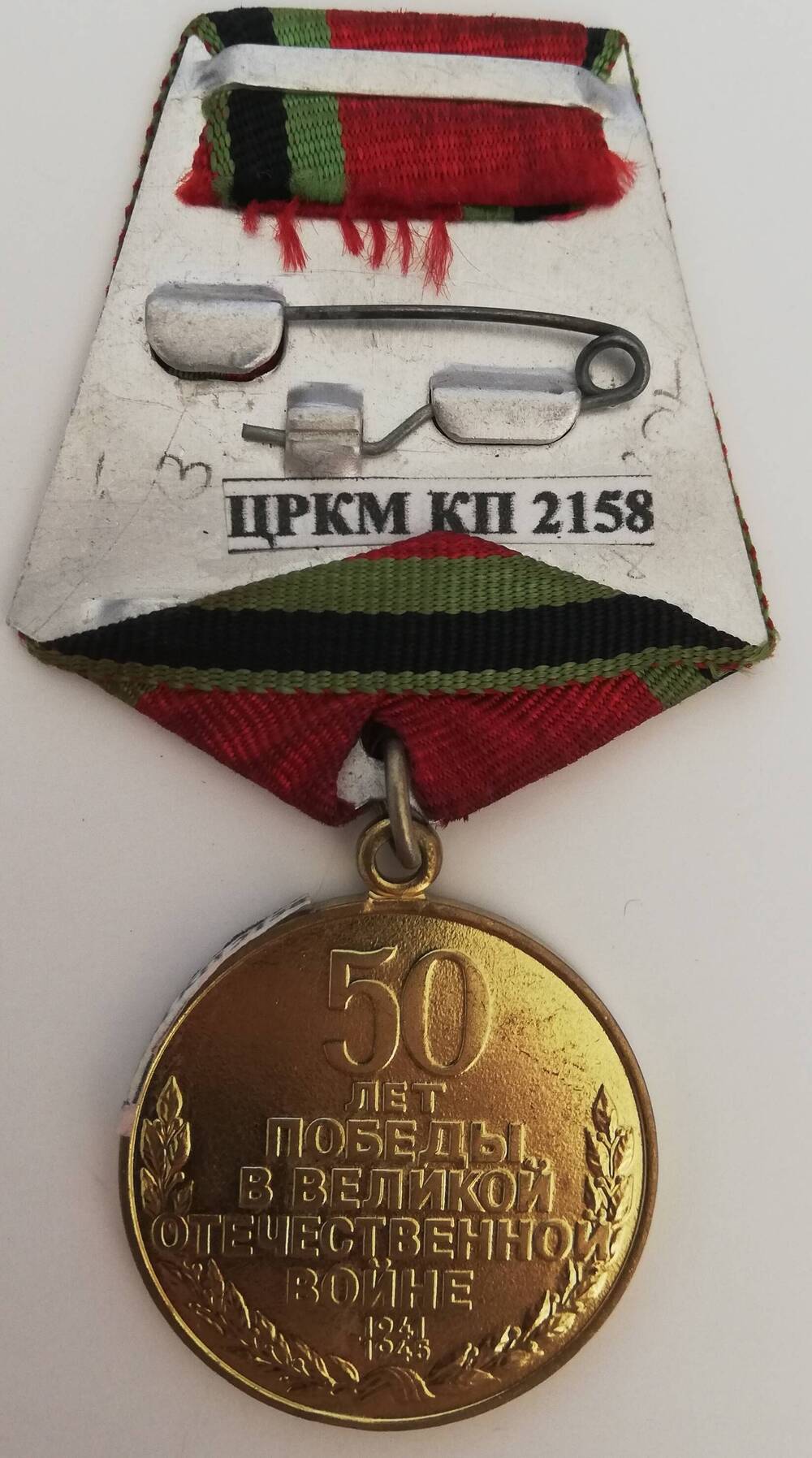 Медаль юбилейная 50 лет победы в Великой Отечественной войне 1941-1945 г., врученная Землякову Р.П.