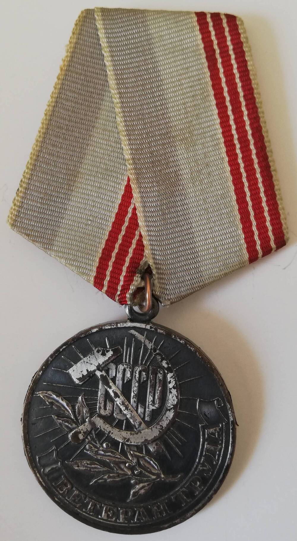 Медаль Ветеран труда, врученная Землякову Р.П.