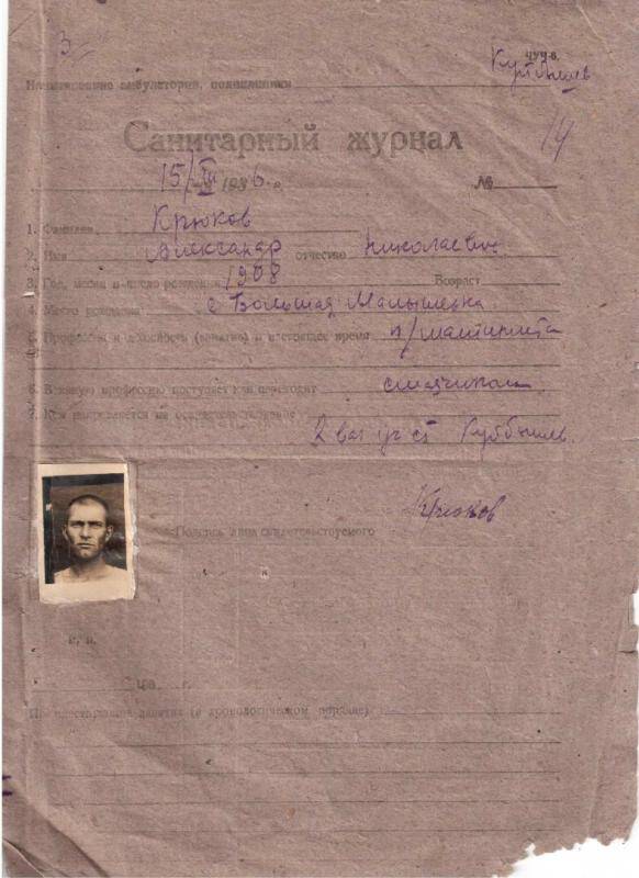 Санитарный журнал Крюкова Александра Николаевича. 15.08.1936г. Из личного дела Крюкова А.Н.