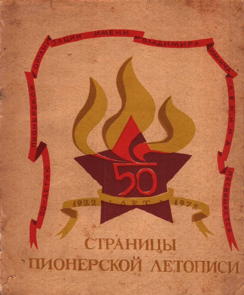 Сборник Страницы пионерской летописи Волгоград, 1972 г.
