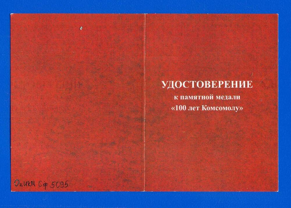 Удостоверение Тарана А.М. к памятной медали «100 лет Комсомолу»