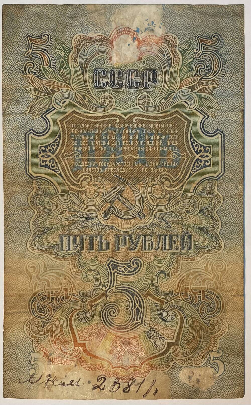 Государственный казначейский билет. Пять рублей 1947 г.