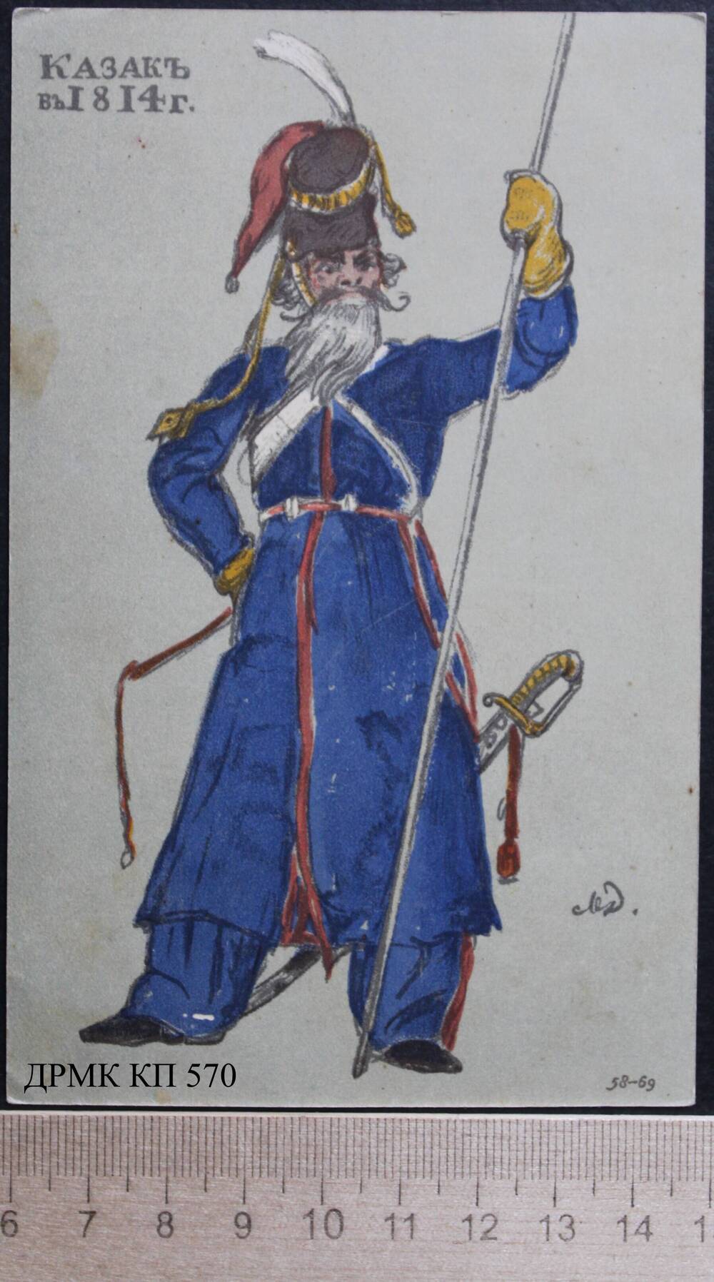 Почтовая карточка «Казакъ въ 1814 г.»