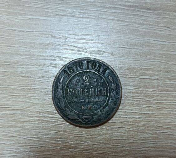 Монета.2 копейки 1870 года.