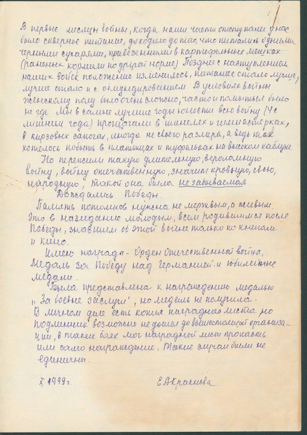 ВОСПОМИНАНИЯ НАПИСАННЫЕ ОТ РУКИ КРАСНОВОЙ ЕВГЕНИЕЙ АЛЕКСАНДРОВНОЙ, ВЕТЕРАНА ВОВ, ВОЕННОГО МЕДИКА.