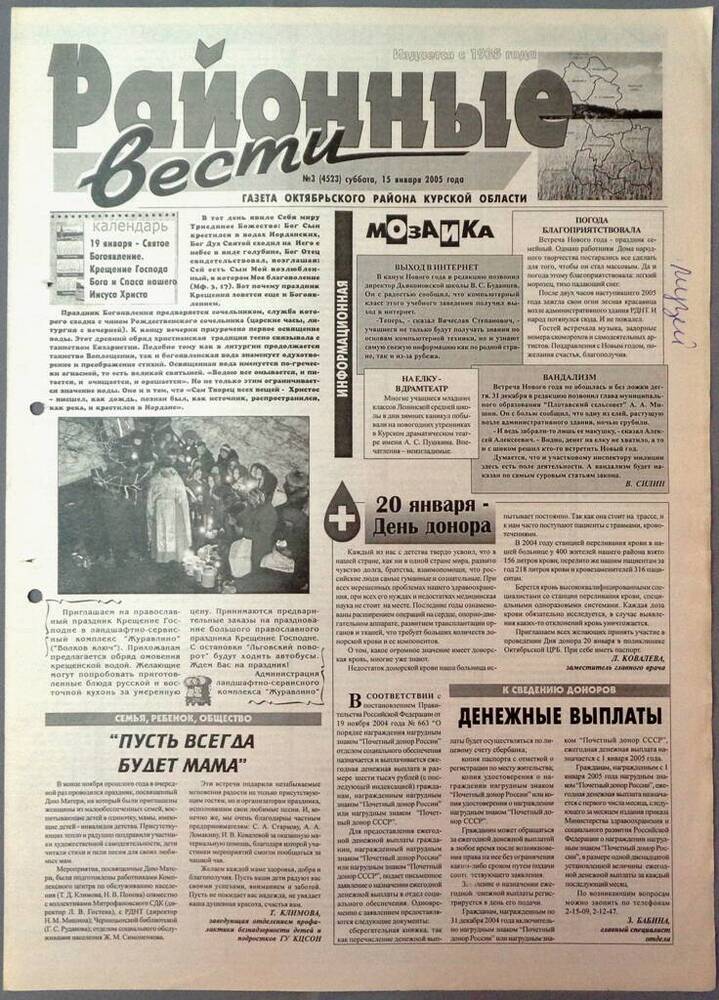 Газета «Районные вести» №3 2005 год