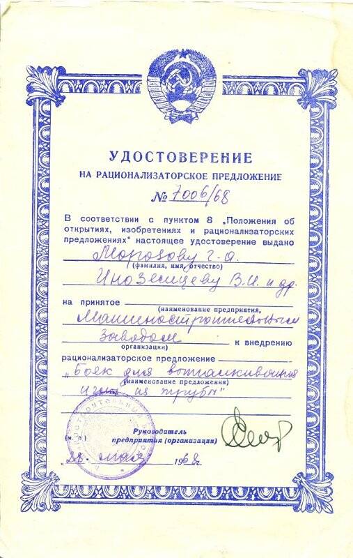 Удостоверение на рационализаторское предложение № 7006/68 Морозова Г.А., Иноземцева В.И.