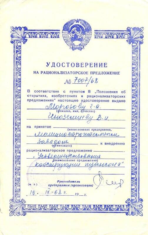 Удостоверение на рационализаторское предложение № 7007/68 Морозова Г.А., Иноземцева В.И.