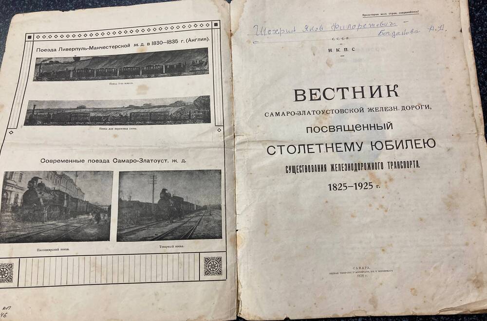Журнал Вестник,  ко дню 100-летия Самаро-Златоустовской железной дороги