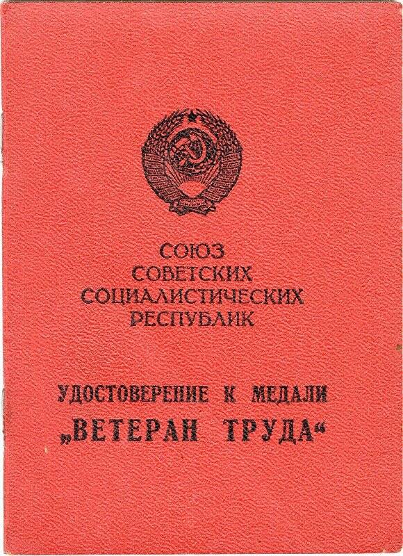 Удостоверение к медали «Ветеран труда» Восторгова Б.В., 24 сентября 1975 г.