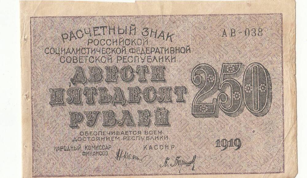 Расчетный знак. 250 рублей.