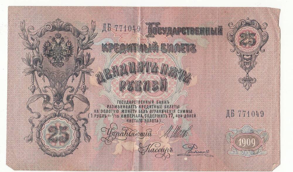 Бумажный денежный знак. 25 рублей.