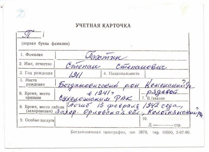 Учетная карточка: Пахтин Степан Степанович - участник ВОВ